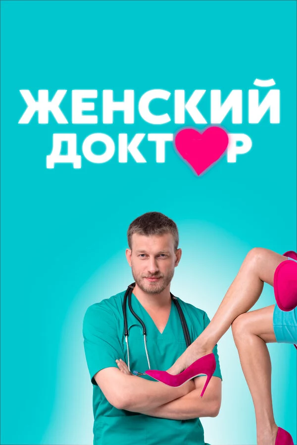 Смотреть сериал Женский доктор (2012) онлайн в хорошем качестве 720-1080 HD, бесплатно на русском языке